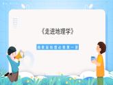 【新课标】《走进地理学》课件-湘教版地理必修第一册