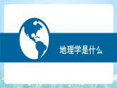 【新课标】《走进地理学》课件-湘教版地理必修第一册