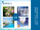 【新课标】《走进地理学》课件-湘教版地理必修第一册