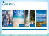 【新课标】《走进地理学》课件-湘教版地理必修第一册