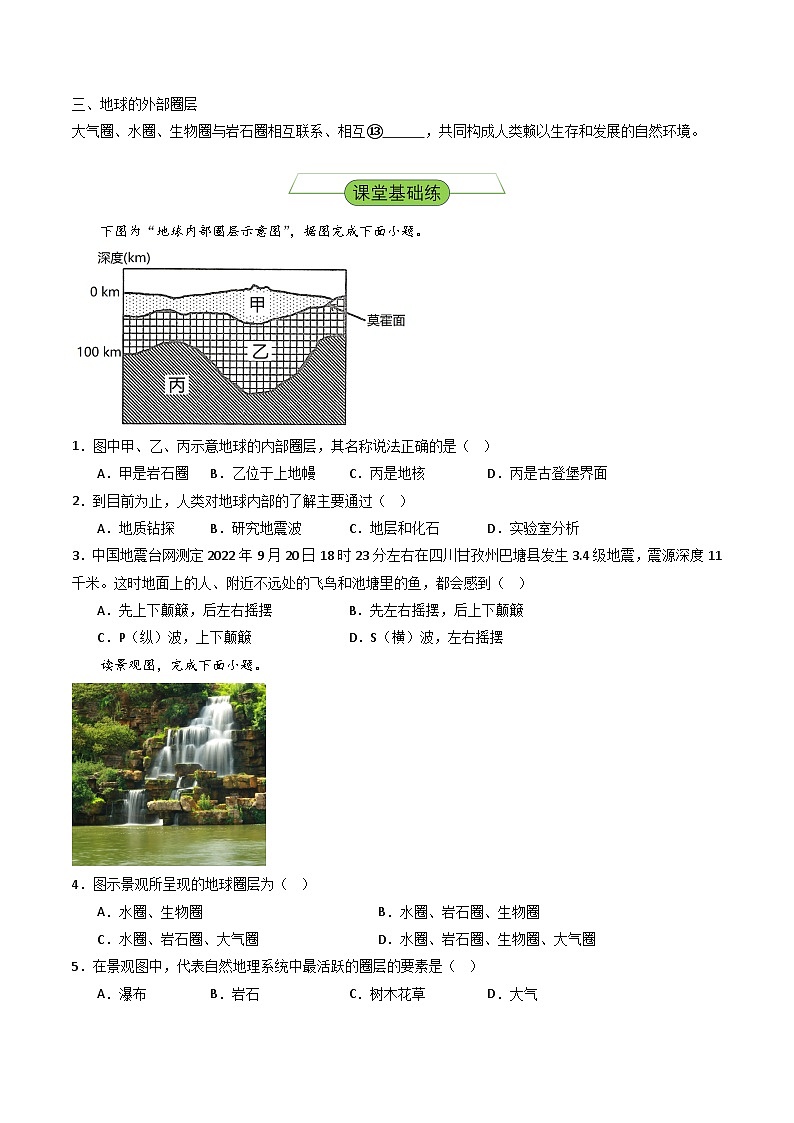 【新课标】1.3《地球的圈层结构》分层练习（原卷版）-湘教版地理必修第一册02