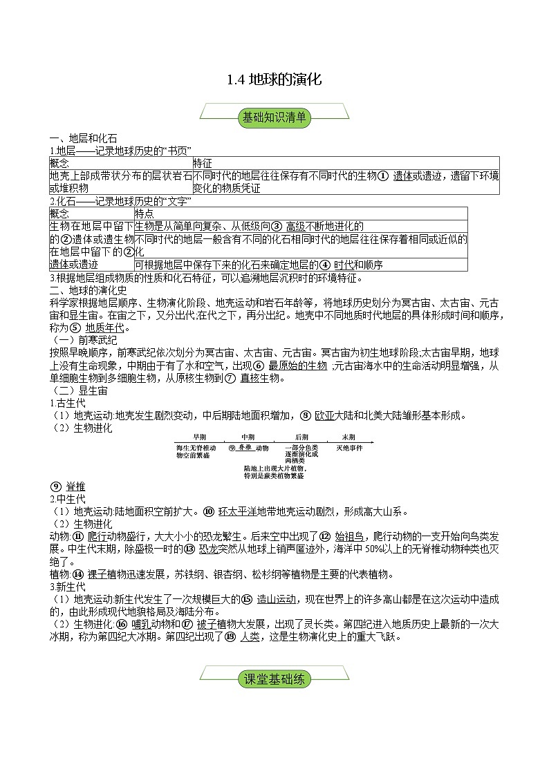 【新课标】1.4《地球的演化》分层练习（解析版）-湘教版地理必修第一册01