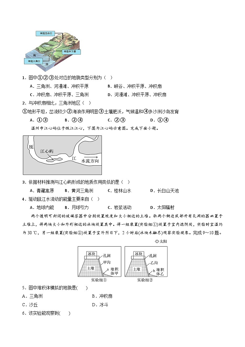 【新课标】2.1.2《流水堆积地貌》分层练习（原卷版）-湘教版地理必修第一册02