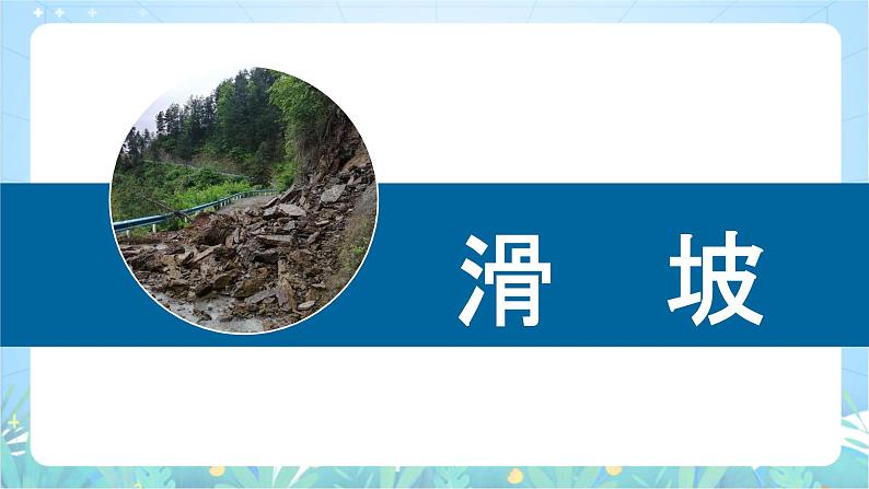 【新课标】2.1.3《滑坡、泥石流》课件-湘教版地理必修第一册08