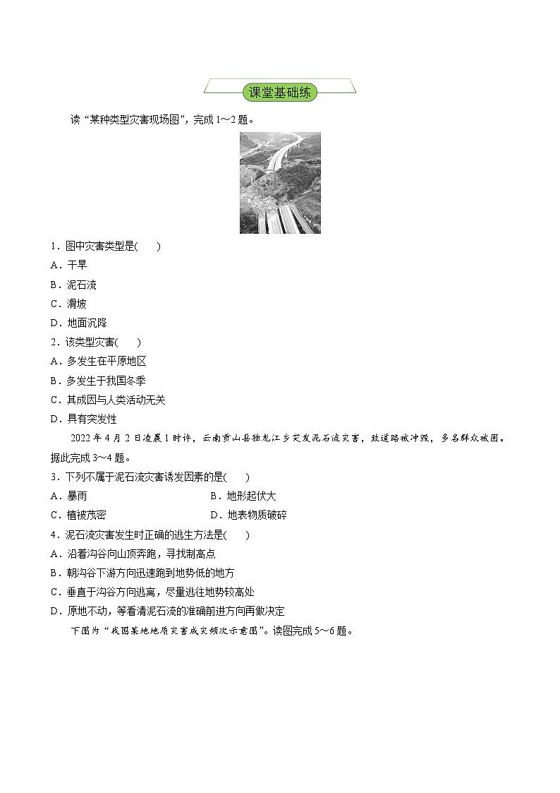 【新课标】2.1.3《滑坡、泥石流》分层练习（原卷版）-湘教版地理必修第一册02