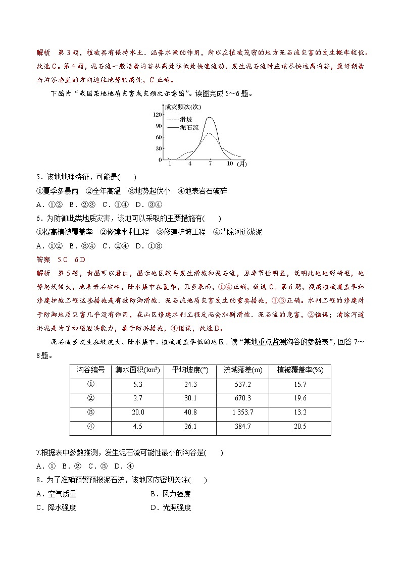 【新课标】2.1.3《滑坡、泥石流》分层练习（解析版）-湘教版地理必修第一册03