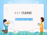 【新课标】2.2.1《风成地貌》课件-湘教版地理必修第一册