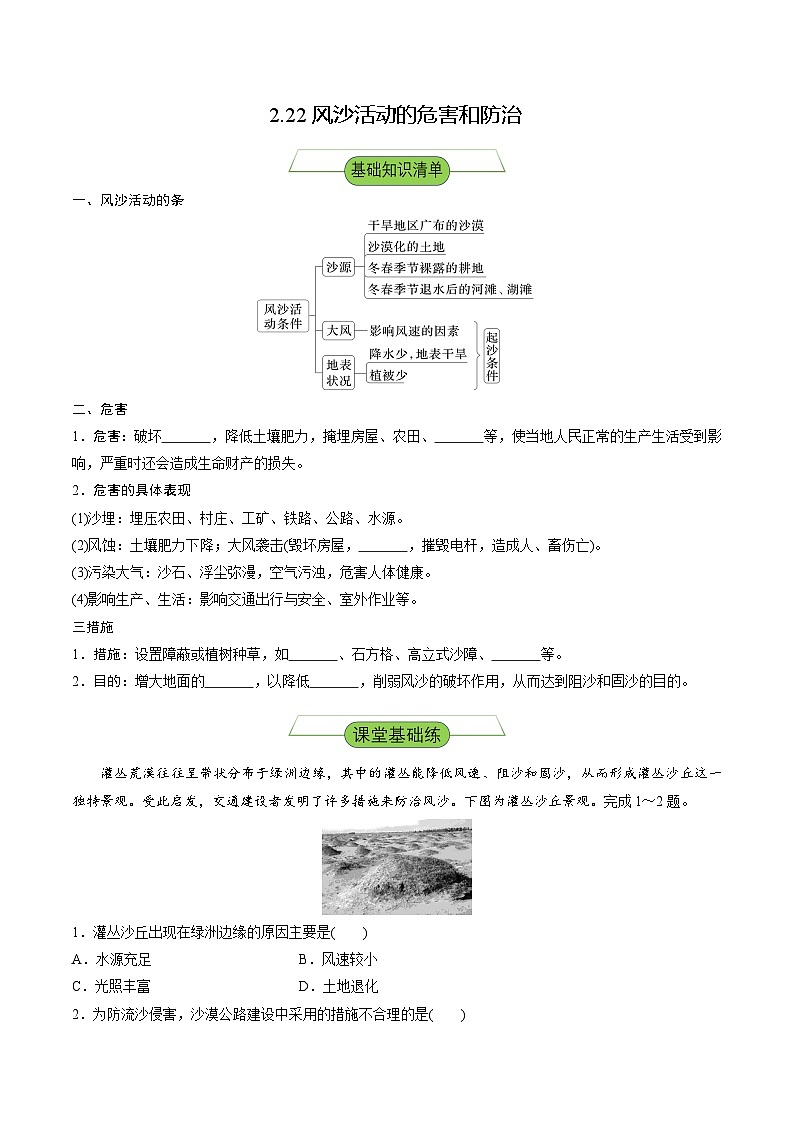 【新课标】2.2.2《风沙活动的危害和措施》分层练习（原卷版）-湘教版地理必修第一册01