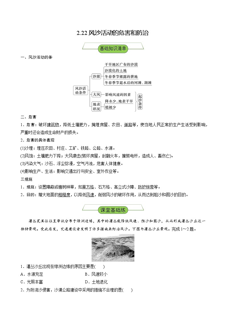 【新课标】2.2.2《风沙活动的危害和措施》分层练习（解析版）-湘教版地理必修第一册01
