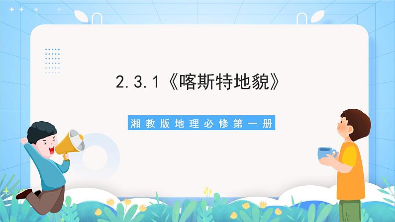 【新课标】2.3.1《喀斯特地貌》课件-湘教版地理必修第一册01