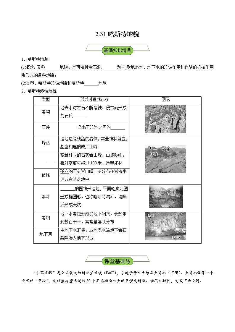 【新课标】2.3.1《喀斯特地貌》分层练习（原卷版）-湘教版地理必修第一册01