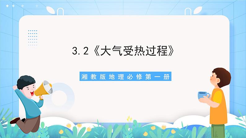 【新课标】3.2《大气受热过程》课件-湘教版地理必修第一册01