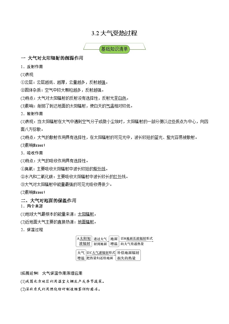 【新课标】3.2《大气受热过程》分层练习（解析版）-湘教版地理必修第一册01