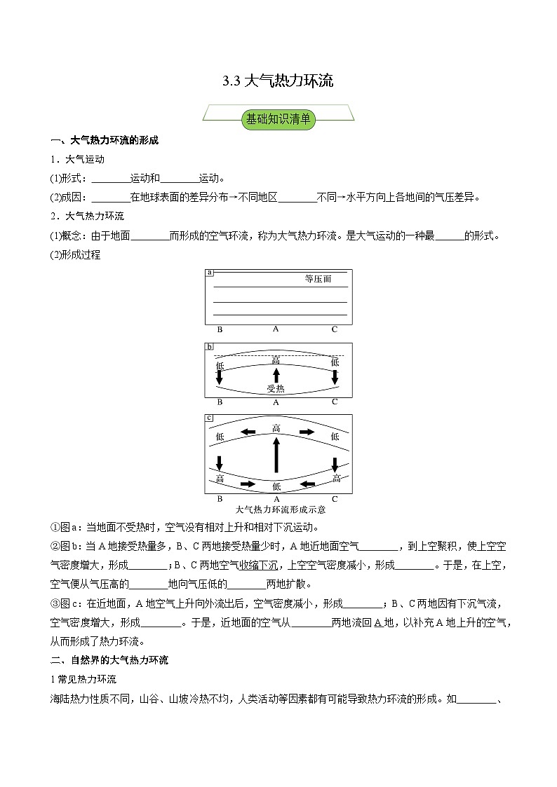 【新课标】3.3《大气热力环流》分层练习（原卷版）-湘教版地理必修第一册01