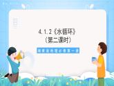 【新课标】4.1.2《水循环》（第2课时）课件-湘教版地理必修第一册