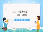 【新课标】4.2.1《海水性质》（第1课时）课件-湘教版地理必修第一册
