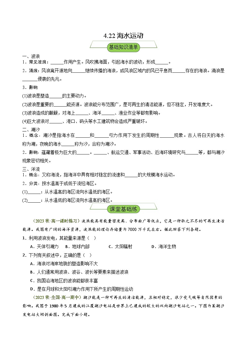 【新课标】4.2.2《海水运动》（第2课时）分层练习（原卷版）-湘教版地理必修第一册01