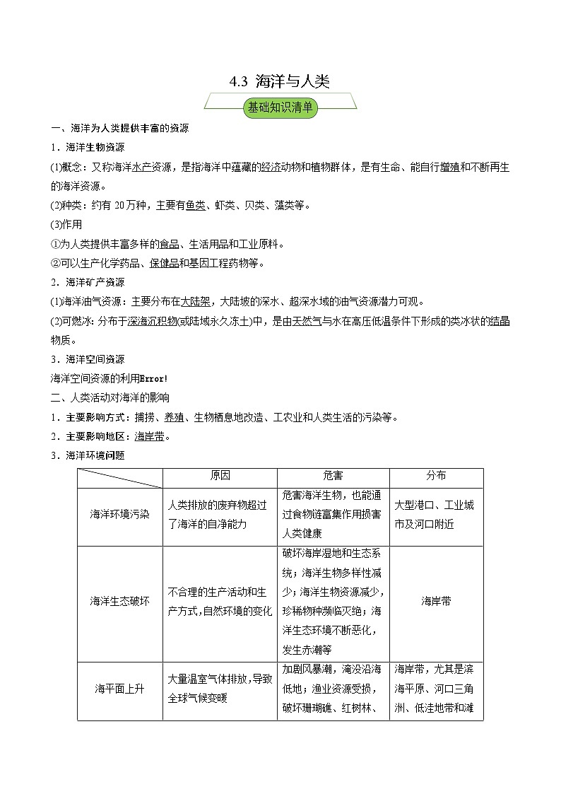 【新课标】4.3《海洋与人类》分层练习（解析版）-湘教版地理必修第一册01