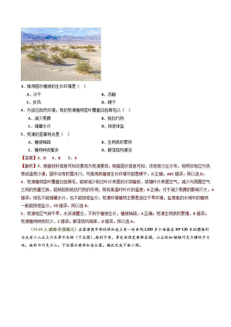 【新课标】5.1《主要植被与自然环境》分层练习（解析版）-湘教版地理必修第一册03