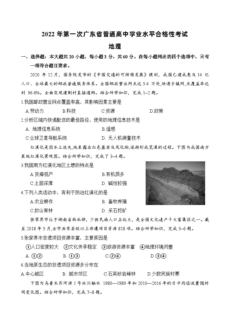 2022年1月广东省普通高中学业水平合格性考试地理试卷第1页