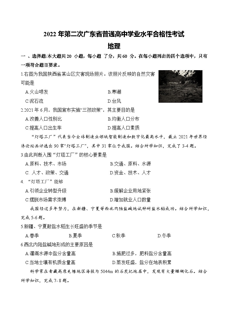 2022年7月广东省普通高中学业水平合格性考试地理试卷第1页
