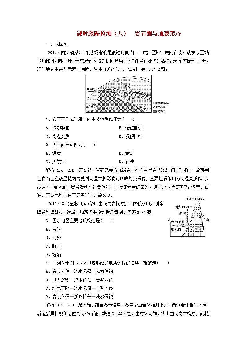 高考地理一轮复习课时跟踪检测八岩石圈与地表形态含解析鲁教版01
