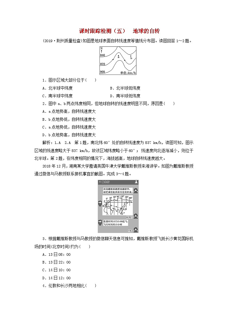 高考地理一轮复习课时跟踪检测五地球的自转含解析鲁教版01