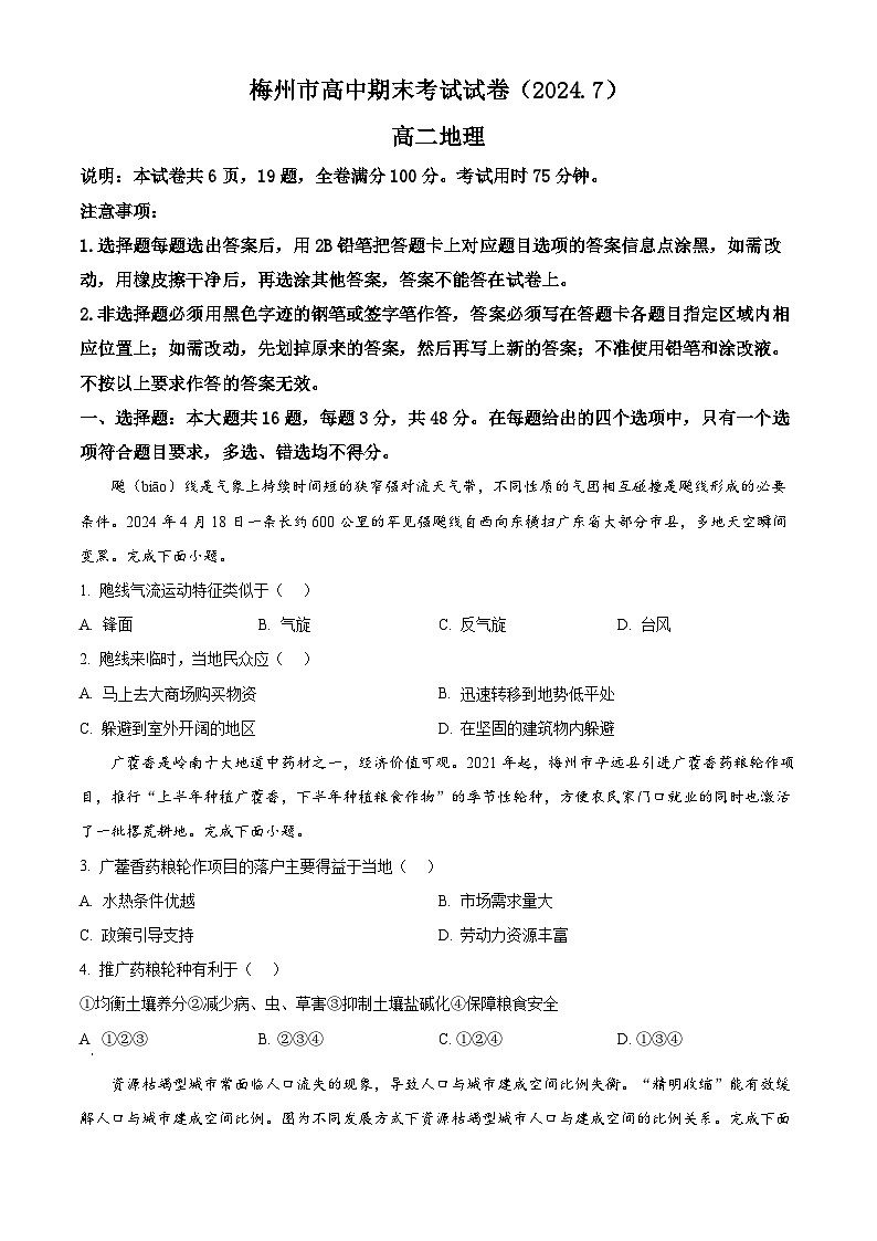 2024梅州高二下学期7月期末考试地理含解析01
