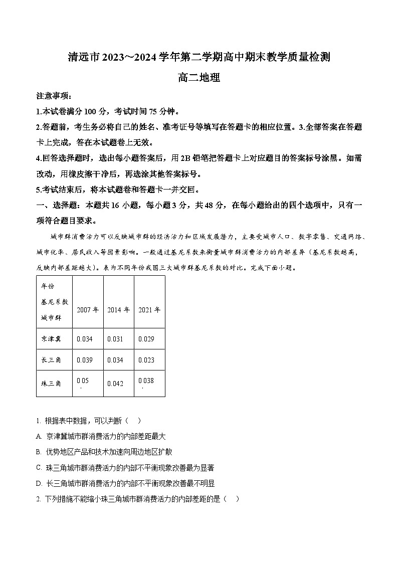 2024清远高二下学期7月期末考试地理含解析第1页