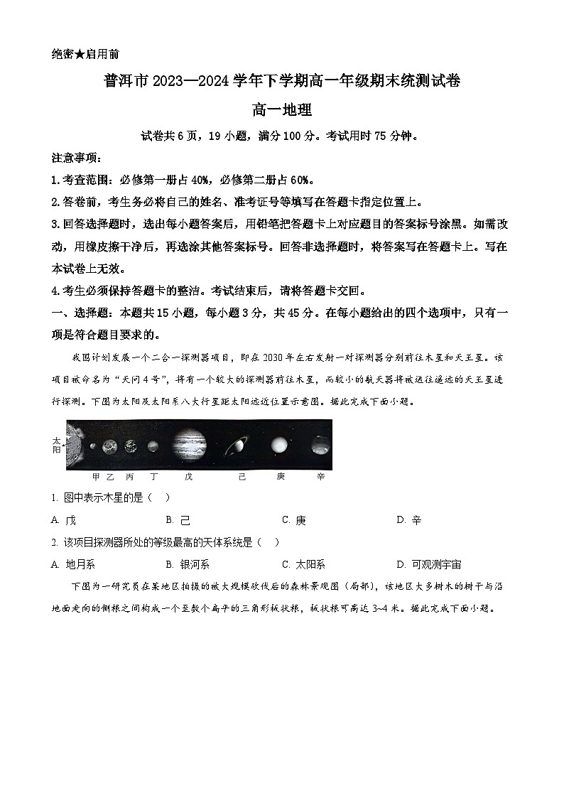 2024普洱高一下学期7月期末考试地理含解析第1页