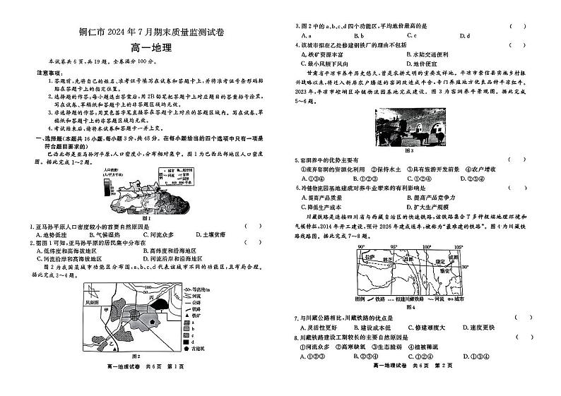 贵州省铜仁市2023-2024学年高一下学期期末考试地理试题第1页