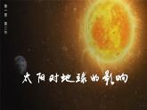 人教版地理必修第一册 1.2《太阳对地球的影响》课件PPT