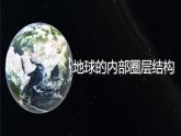 人教版地理必修第一册 1.4《地球的圈层结构》课件PPT