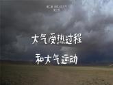 人教版地理必修第一册 2.2《大气受热过程和大气运动》课件PPT