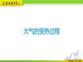 人教版地理必修第一册 2.2《大气受热过程和大气运动》课件PPT