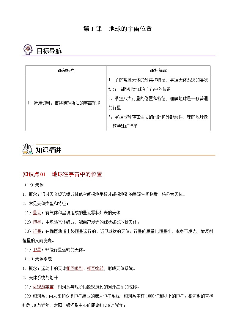 人教版地理必修第一册 1.1地球的宇宙环境（教案）01