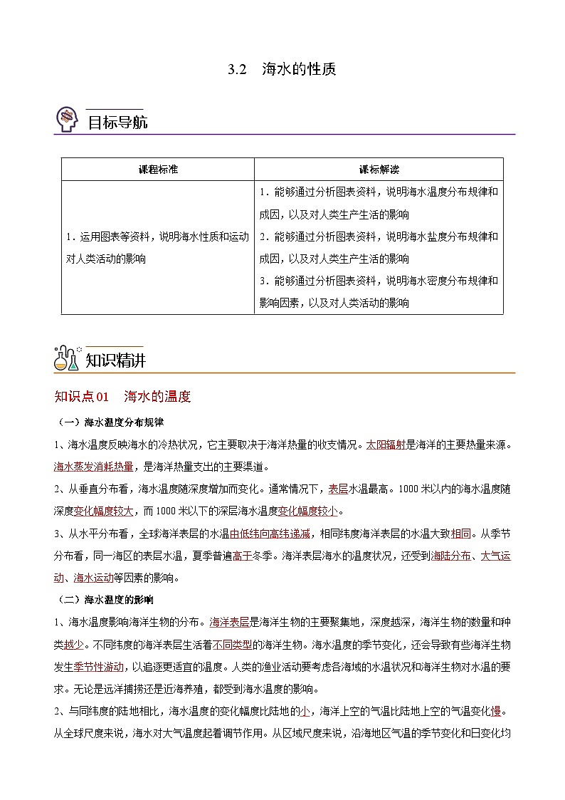 人教版地理必修第一册 3.2海水的性质（教案）第1页