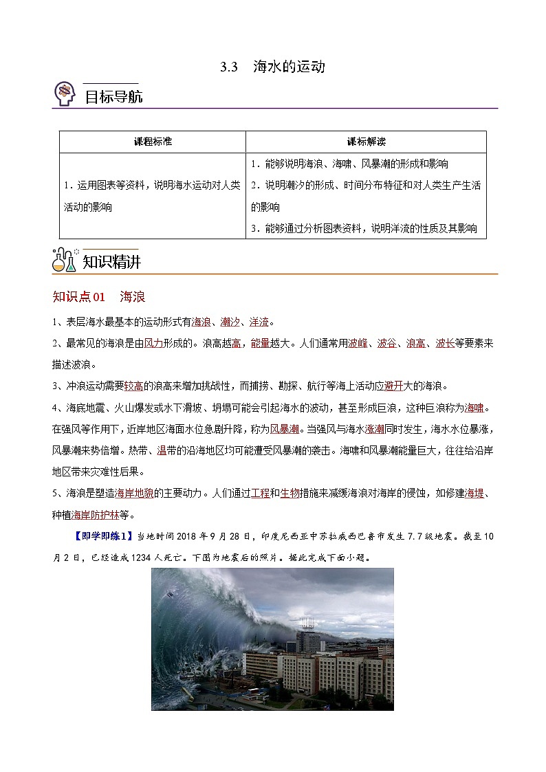 人教版地理必修第一册 3.3海水的运动（教案）第1页