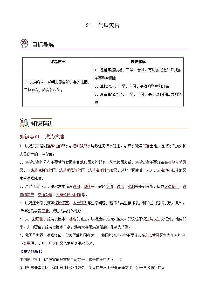 人教版地理必修第一册 6.1气象灾害（教案）第1页