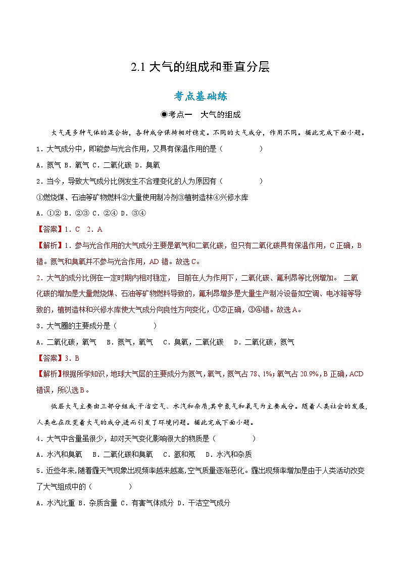 2.1大气的组成和垂直分层（同步练习）解析第1页