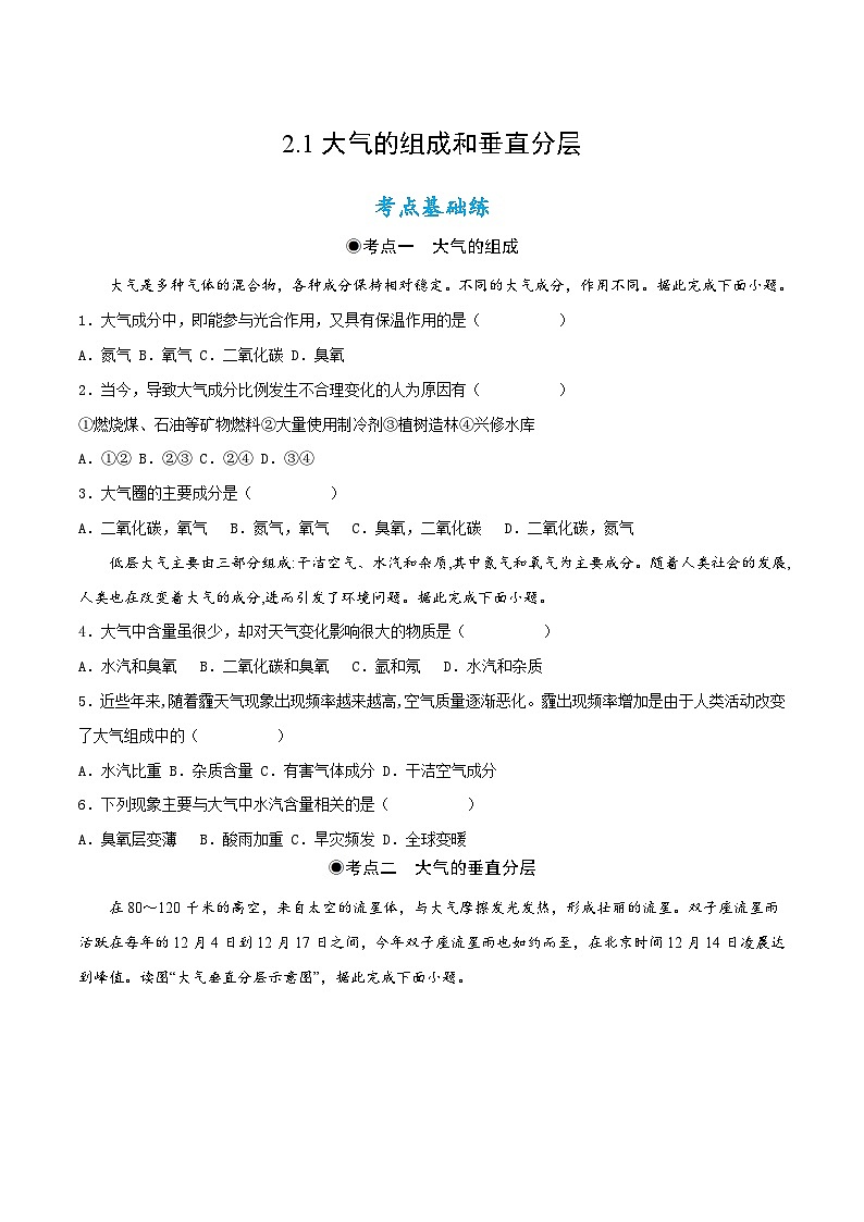 2.1大气的组成和垂直分层（同步练习）原卷第1页