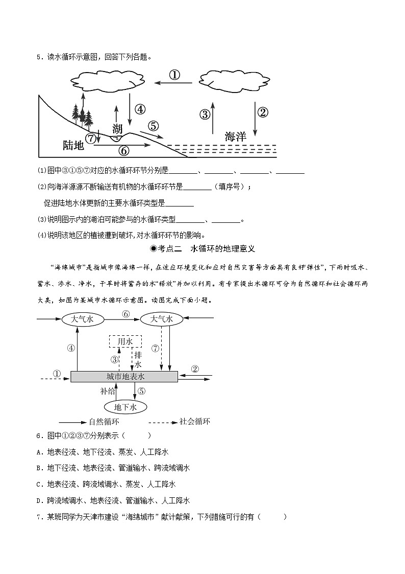 人教版地理必修第一册 3.1水循环（同步练习）原卷+解析02