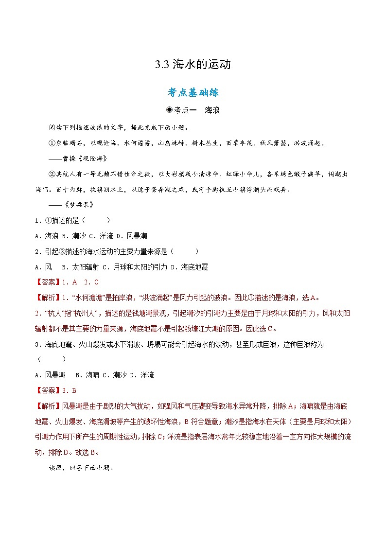人教版地理必修第一册 3.3海水的运动（同步练习）原卷+解析01