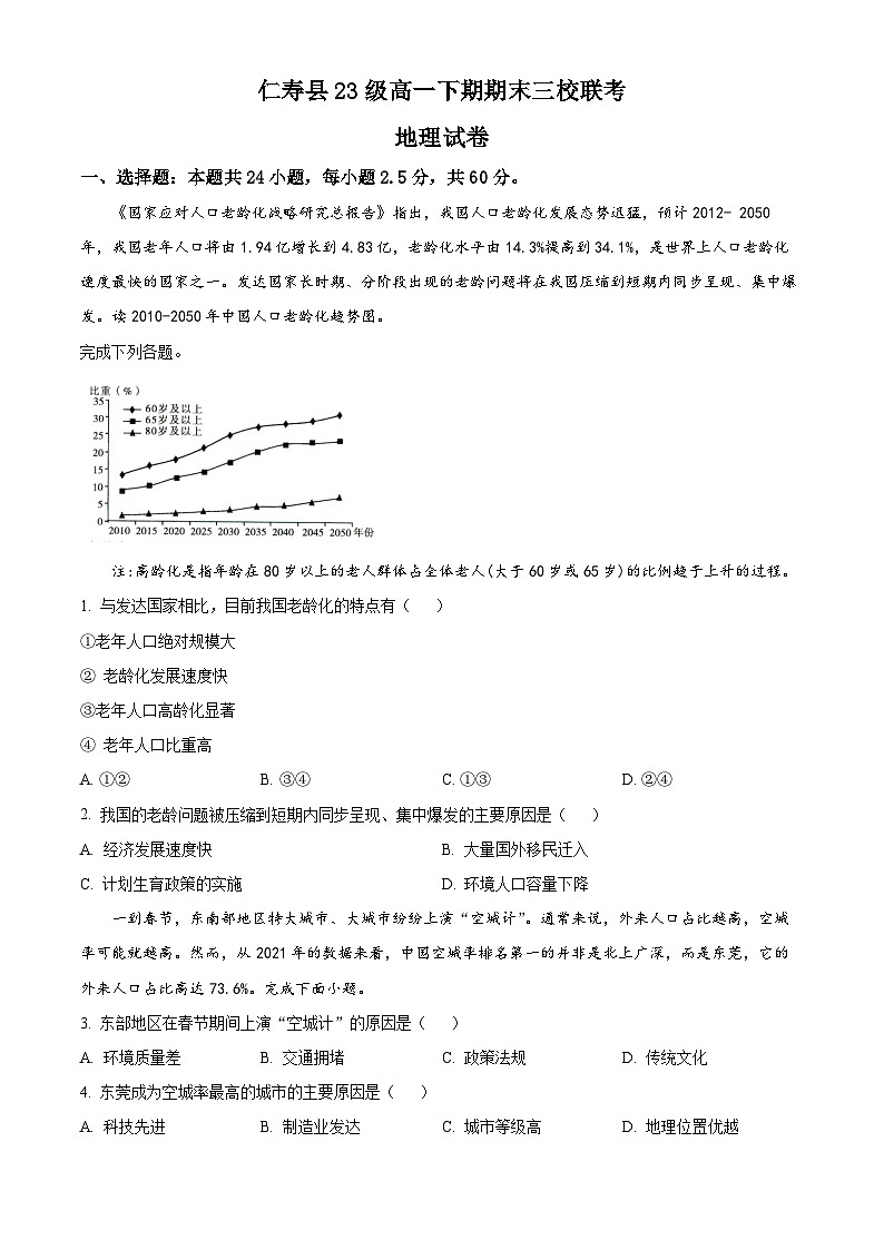 四川省眉山市仁寿县三校联考2023-2024学年高一下学期7月期末考试地理试题（Word版附解析）第1页