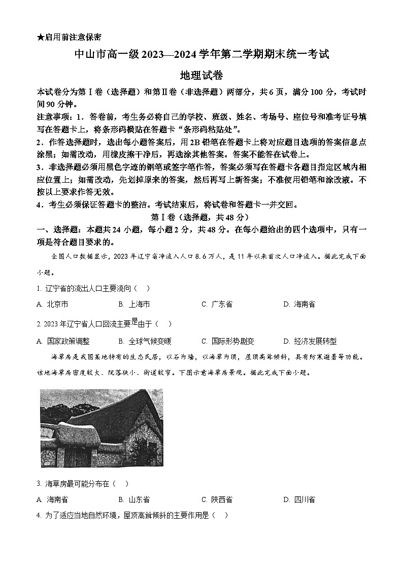 广东省中山市2023-2024学年高一下学期期末考试地理试题（Word版附解析）01