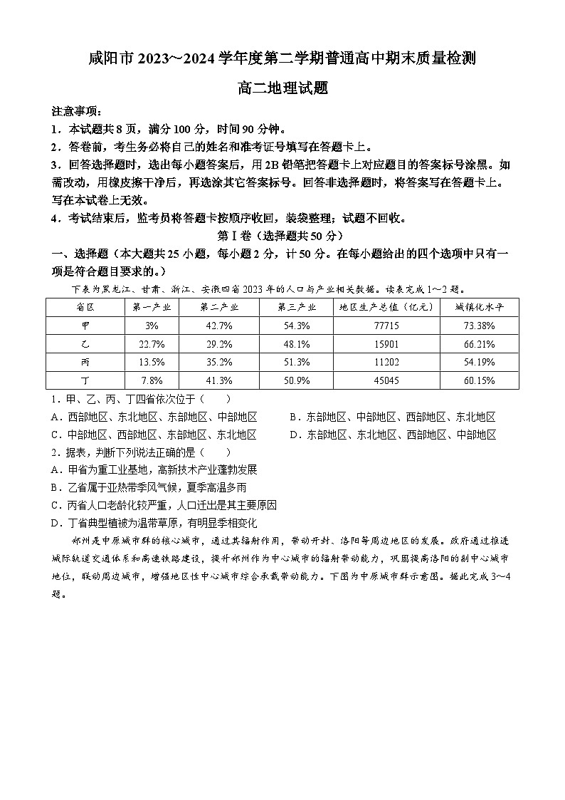 陕西省咸阳市2023-2024学年高二下学期7月期末考试地理试题（Word版附答案）第1页
