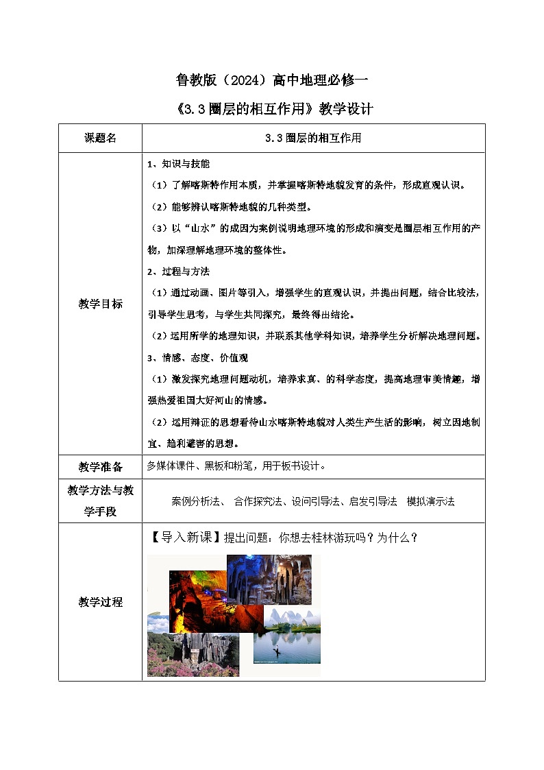 鲁教版（2024）高中地理必修一3.3圈层相互作用案例分析（PPT+教案+导学案）01