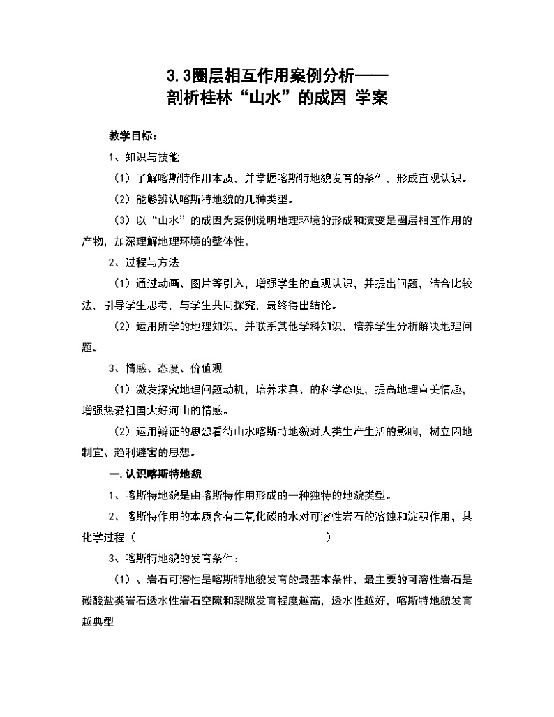 鲁教版（2024）高中地理必修一3.3圈层相互作用案例分析（PPT+教案+导学案）01