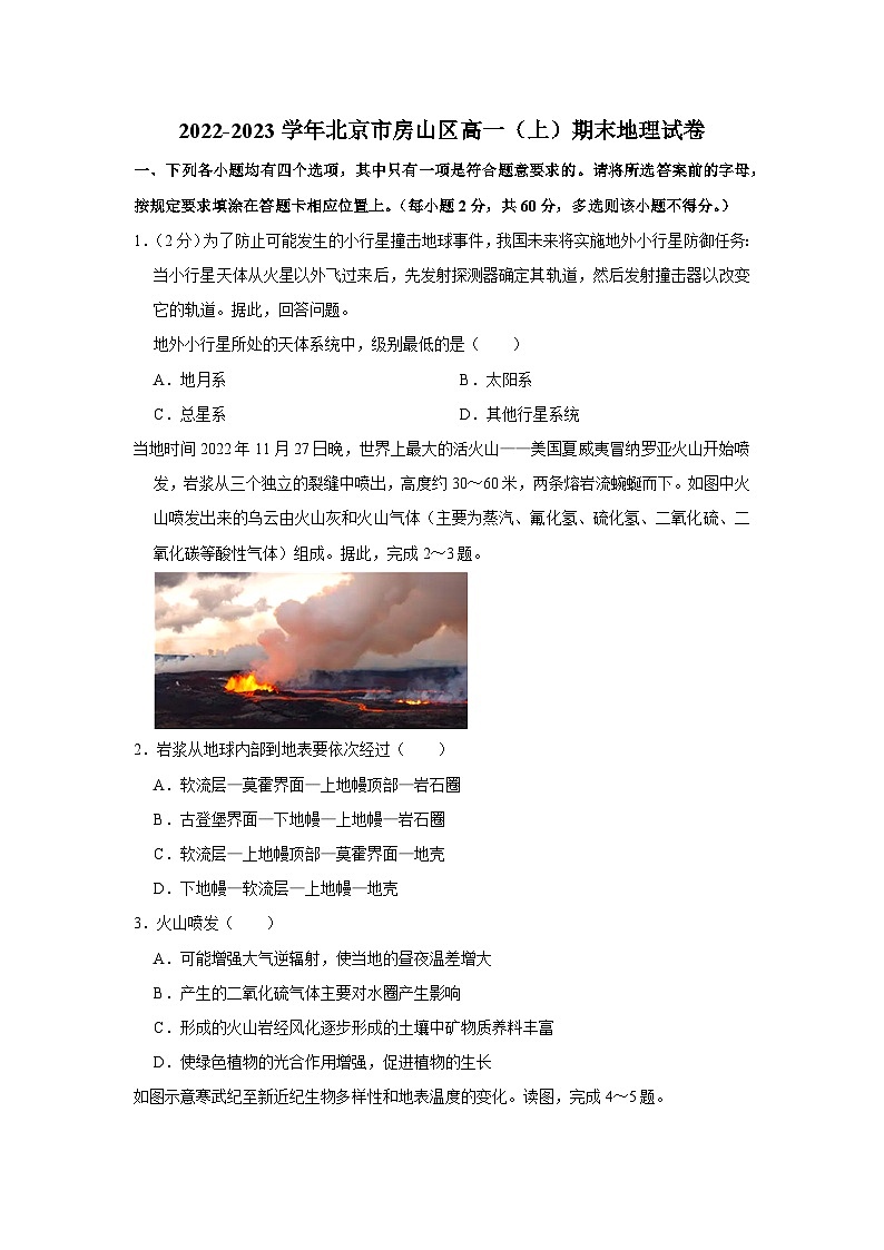 2022-2023学年北京市房山区高一上学期期末地理考试试卷01