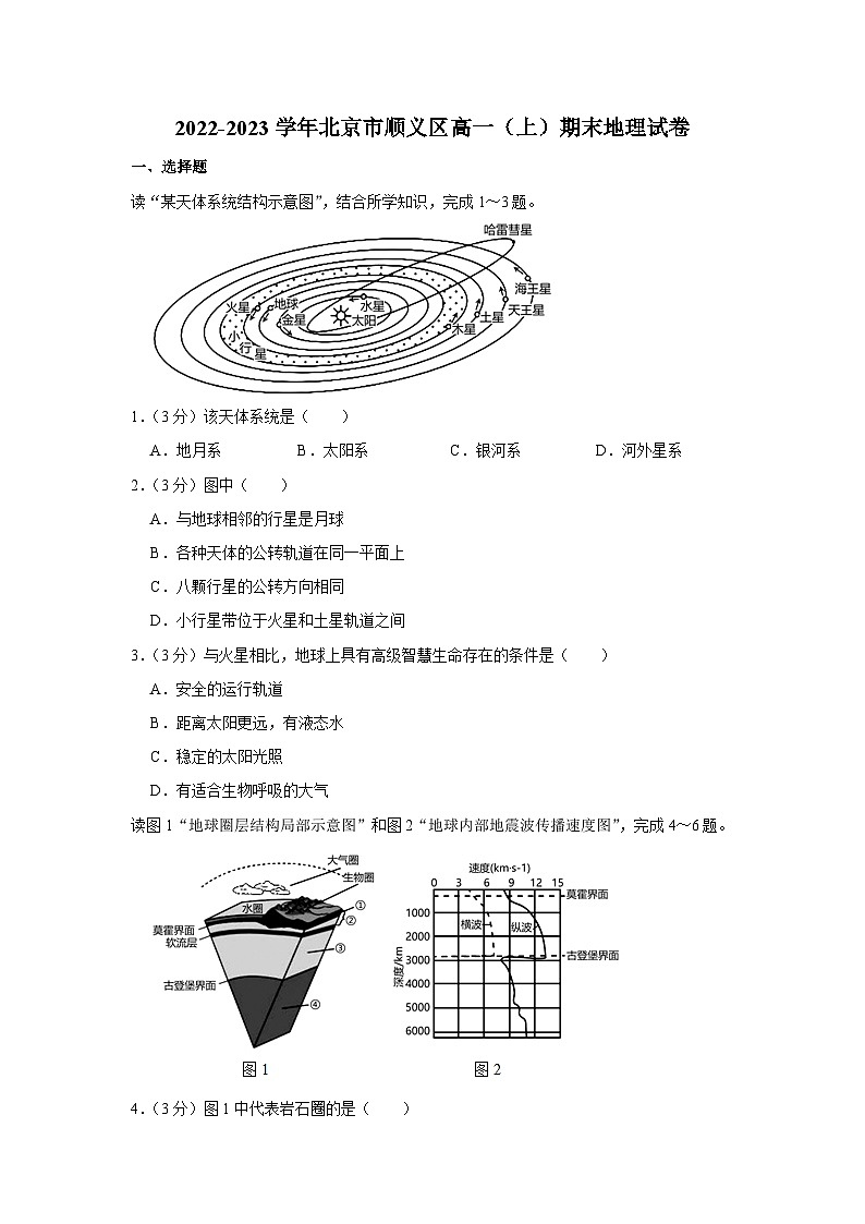 2022-2023学年北京市顺义区高一上学期期末地理考试试卷01